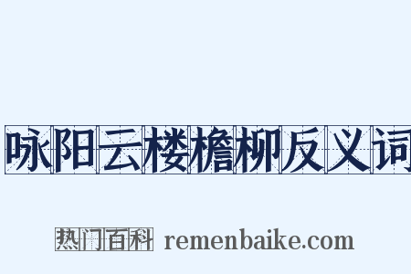 咏阳云楼檐柳反义词是什么意思的图片